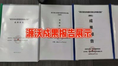 源沃肥业的实验成果，以及检测报告 19033373300