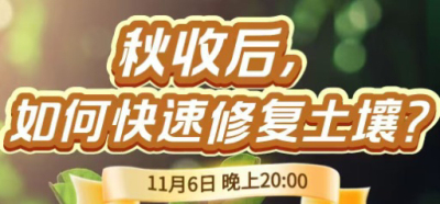 《细说农技》农技专家任胜林开讲，11 月 6 日晚 8 点直播：秋收后，如何快速修复土壤？