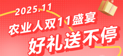 别错过！农业人双十一：10 万农机 + 最高 1400 元课程补贴 + 满额赠礼，攻略收好