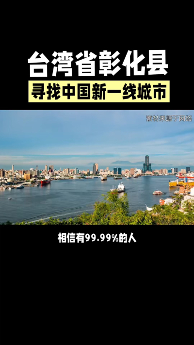 台湾省彰化县，其县名来源于雍正帝赐名，被誉为台湾谷仓，地方传统美食有肉圆，口感鲜美可口，深受当地居民喜爱。还有什么，评论区聊聊。