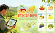 识农AI重磅发布「全国水果产区分布图」&mdash;&mdash;农业人必收藏的决策利器，看懂中国水果各产区的优势