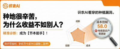 曝光！90%的农户都在&ldquo;盲种&rdquo;，AI体检揭秘你的钱到底亏在哪？（内含福利）
