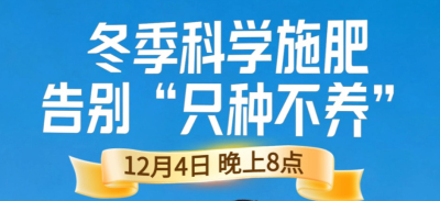 《细说农技》冬季施肥咋科学？农艺师任胜林教你告别 &ldquo;只种不养&rdquo;12月4日晚8点！