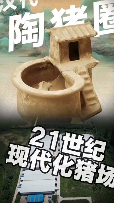 几千年前的猪居然有&lsquo;豪宅&rsquo;？东西方养猪 PK，你站 A 还是 B？&rdquo;能想到！古代养猪居然分&lsquo;东西方流派&rsquo;👇中国汉朝：猪住二层小洋楼，自带&lsquo;循环生态系统&rsquo;，堪称古代养猪界的&lsquo;精装豪宅&rsquo;！欧洲中世纪：猪逛