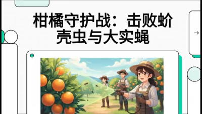 第五节：果实守护神&mdash;&mdash;实蝇与蚧壳虫，课程：《柑橘十大病虫害：从入门到精通》