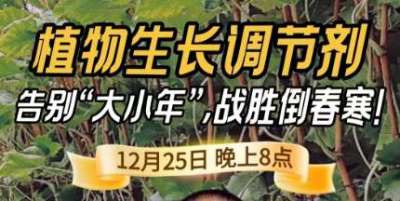 《细说农技》倒春寒、大小年猛如虎？国光总工亲授植调剂 &ldquo;避坑指南&rdquo;，25 日晚 8 点必看！