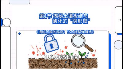 第1节（入门篇）： 为什么你的肥料&ldquo;喂&rdquo;不进去？&mdash;&mdash;揭秘土壤板结与酸化的&ldquo;隐形锁&rdquo;，课程：《揭秘土壤的秘密：让土地帮你赚钱》#识农AI