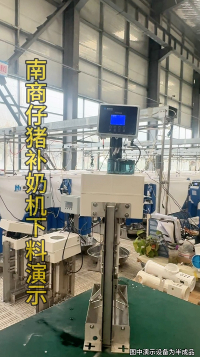 小猪抢不到奶，干瘦不长肉？成活率总上不去？😭
自从用上南商农科这款仔猪补奶机，再也没这烦恼！
✅ 一键设置下料参数，新手也能上手
✅ 恒温补奶，小猪抢着喝，长势超均匀
从车间精工组装到猪场落地使用，每