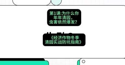 第1节：【观念重塑】为什么你年年清园，虫害依然爆发？，课程：《经济作物冬季清园&middot;实战防坑指南》#识农AI