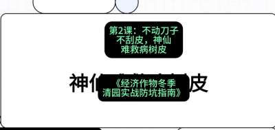 第2节：【物理手段】不动刀子不刮皮，神仙难救病树皮，课程：《经济作物冬季清园&middot;实战防坑指南》#识农AI