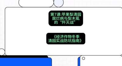 第7节：【苹果梨清园】腐烂病与梨木虱的&ldquo;歼灭战&rdquo;，课程：《经济作物冬季清园&middot;实战防坑指南》#识农AI