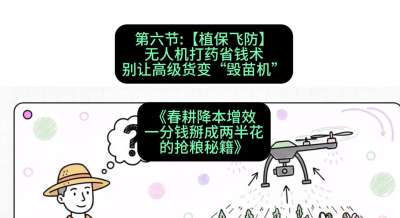 第六节：【植保飞防】无人机打药省钱术，别让高级货变&ldquo;毁苗机&rdquo;