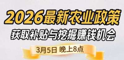 《细说农技》 农业政策红利爆发，王兴林总农艺师带你精准拿补贴、掘金新风口、3月5日晚8点！