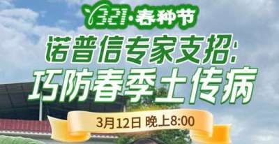 《细说农技》周志勇专家亲授：巧防春季土传病，减产风险降 90%，3月12日晚8点！