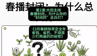 第2节：大田主线，春播封闭，为什么你的&ldquo;封闭药&rdquo;总白打？，课程：《3月春耕除草定全年：省钱、省药、不烧苗、少打两遍药的秘密》